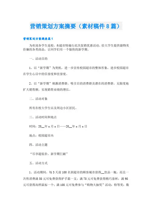 营销策划方案摘要(素材稿件8篇)