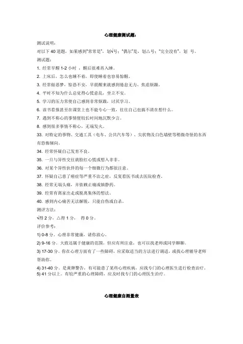 (完整版)心理健康测试题