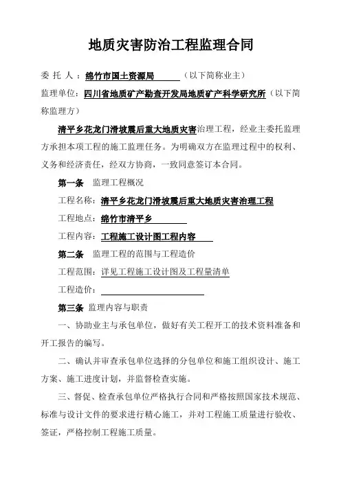 最新整理地质灾害防治工程监理合同.doc