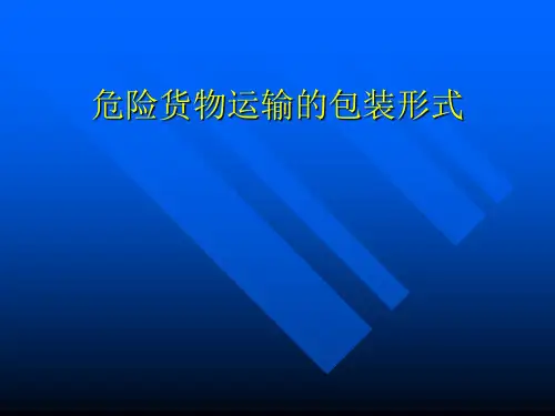 危险货物运输的包装形式