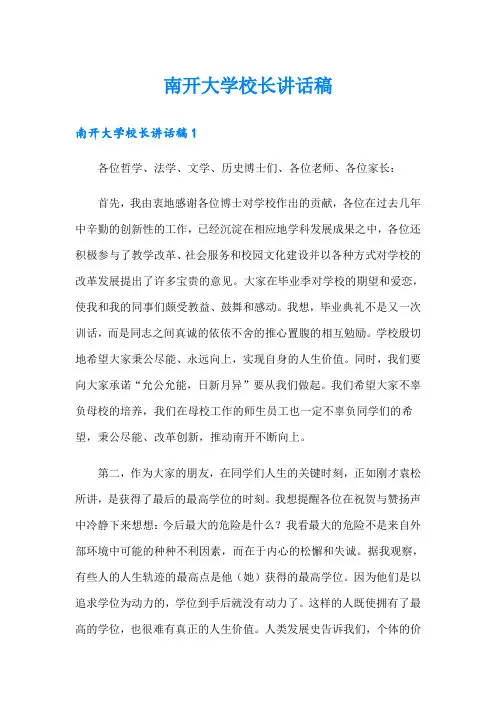 南开大学校长讲话稿