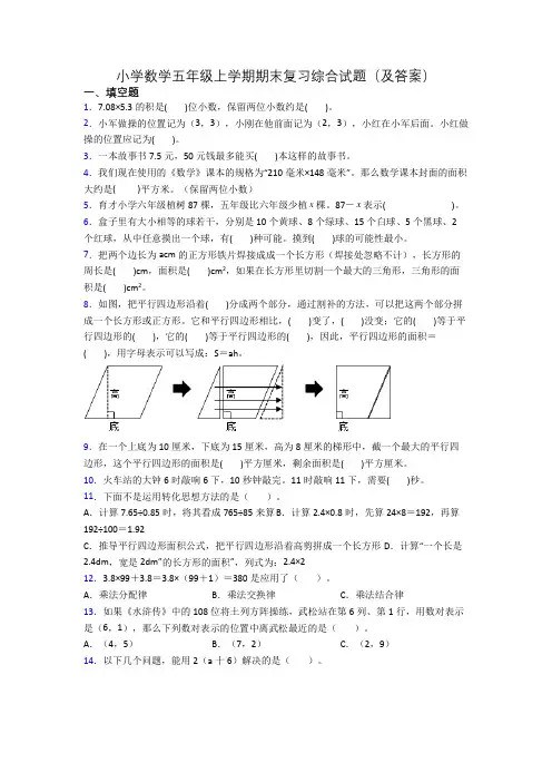小学数学五年级上学期期末复习综合试题(及答案)