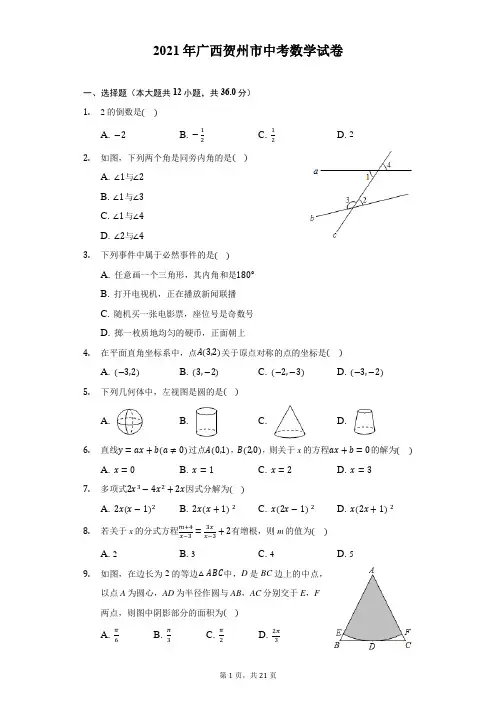2021年广西贺州市中考数学试卷-解析版