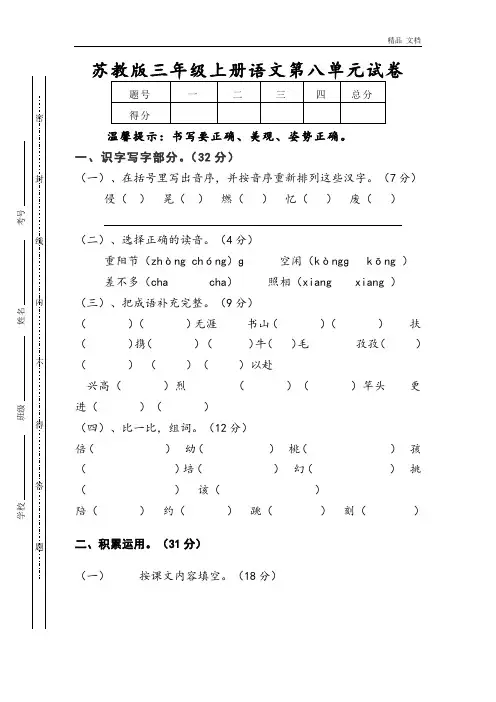 苏教版三年级语文上册第八单元试题(1)