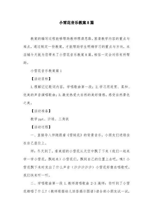 小雪花音乐教案8篇