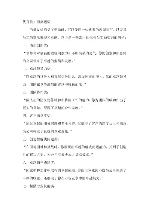 优秀员工颁奖题词