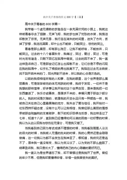 高中关于青春的作文800字【三篇】_高中记叙文_