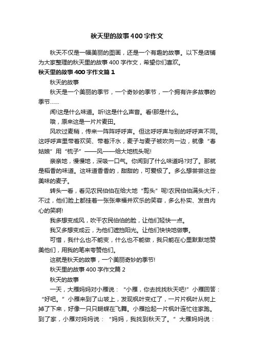 秋天里的故事400字作文
