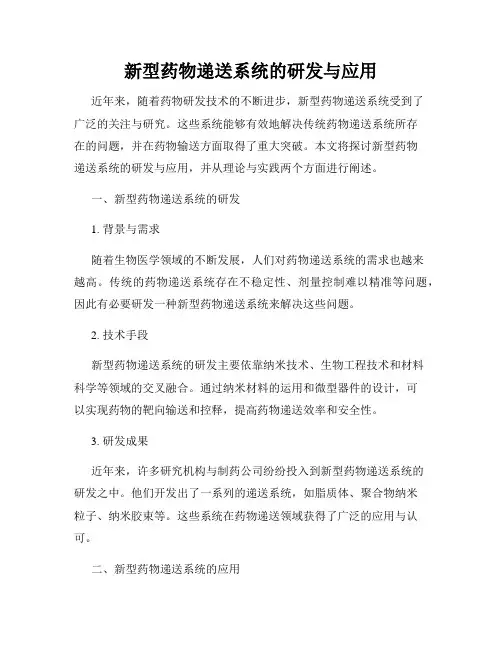 新型药物递送系统的研发与应用