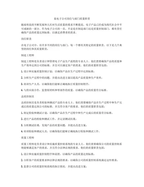 某电子公司岗位与部门质量职责