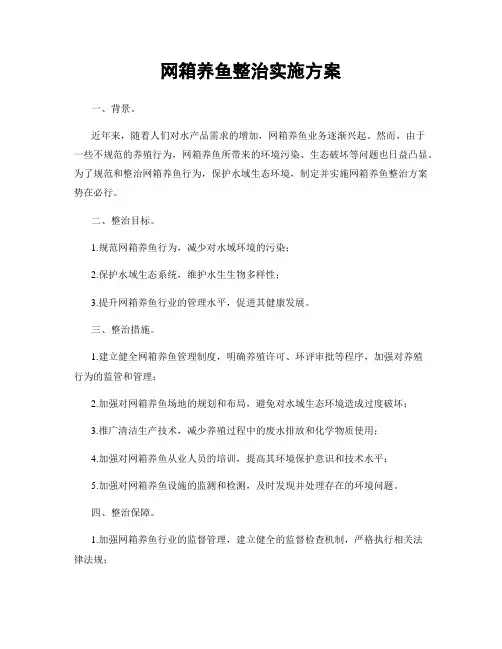 网箱养鱼整治实施方案