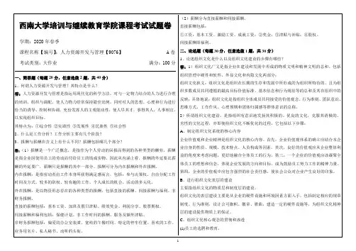 学期：2020年春季 课程名称【编号】：人力资源开发与管理【9076】  
