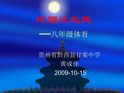 蹲踞式起跑课件