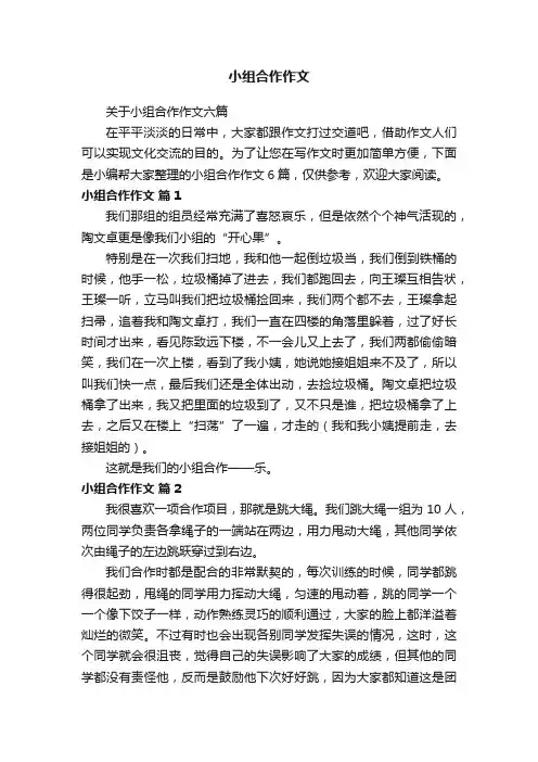 关于小组合作作文六篇