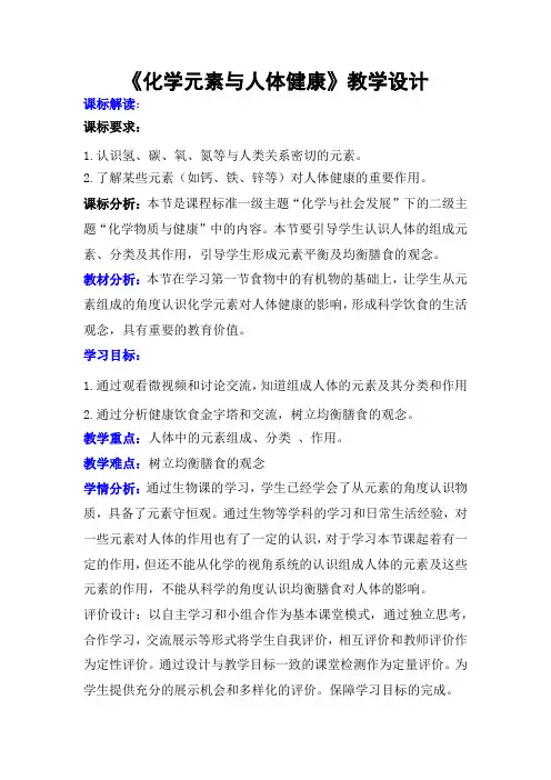 初中化学_化学元素与人体健康教学设计学情分析教材分析课后反思