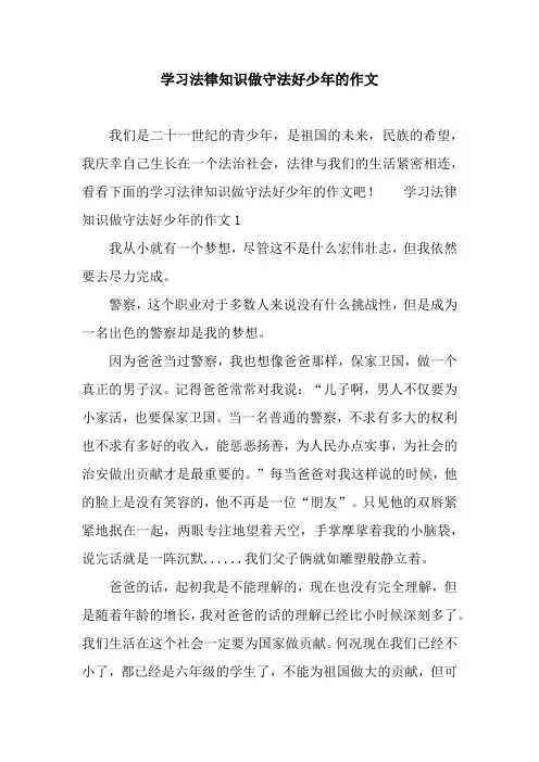 学习法律知识做守法好少年的作文