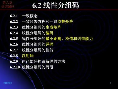 信息论与编码-第7章-第14讲-信道编码-线性分组码2