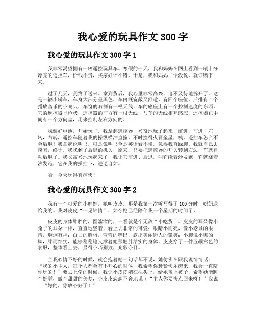 我心爱的玩具作文300字