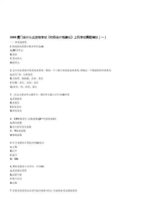 《初级会计电算化》上机考试真题