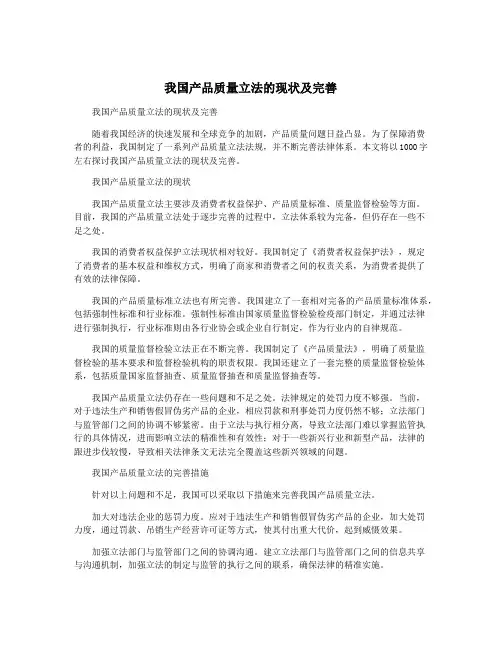 我国产品质量立法的现状及完善