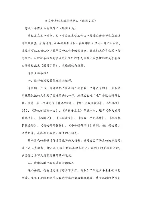 有关于暑假生活总结范文(通用7篇)