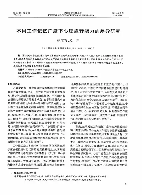 不同工作记忆广度下心理旋转能力的差异研究