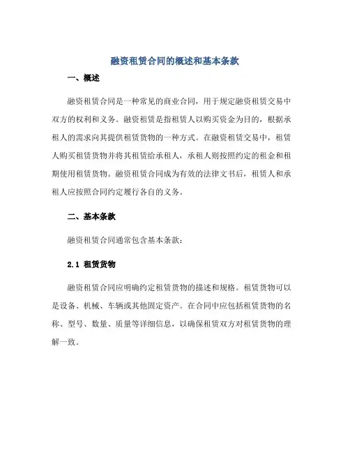 融资租赁(合同)的概述和基本条款
