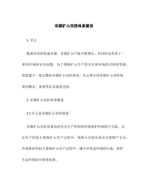 非煤矿山双控体系建设