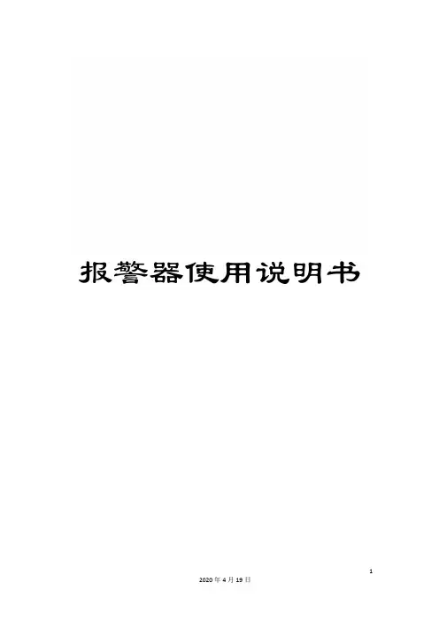 报警器使用说明书