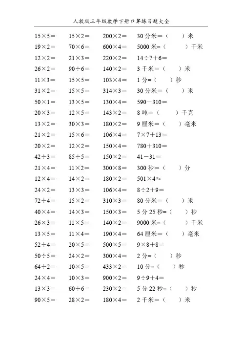 人教版三年级数学下册口算练习题大全30