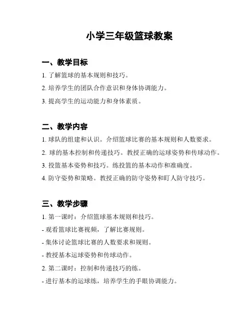小学三年级篮球教案
