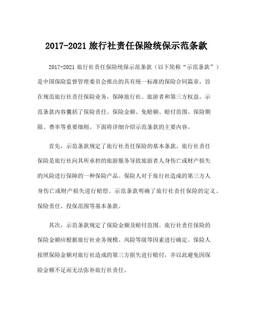2017-2021旅行社责任保险统保示范条款