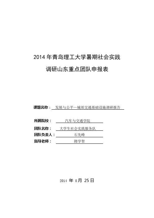 发展与公平—城郊交通基础设施调研报告.doc