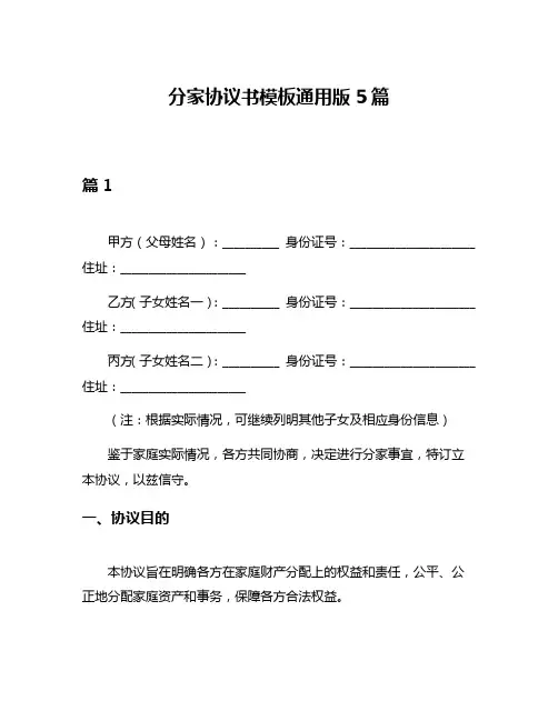 分家协议书模板通用版5篇