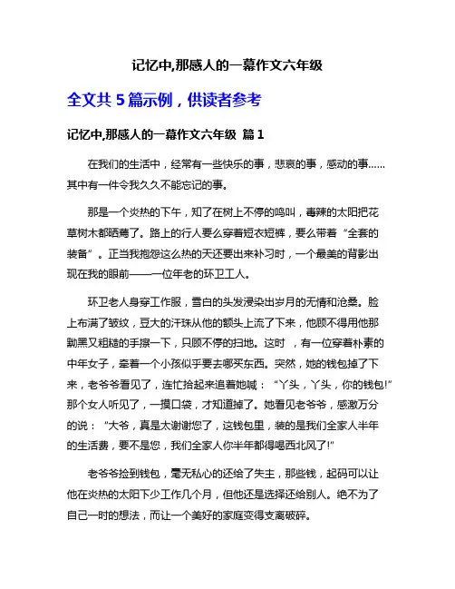 记忆中,那感人的一幕作文六年级