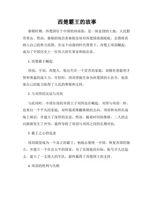 西楚霸王的故事