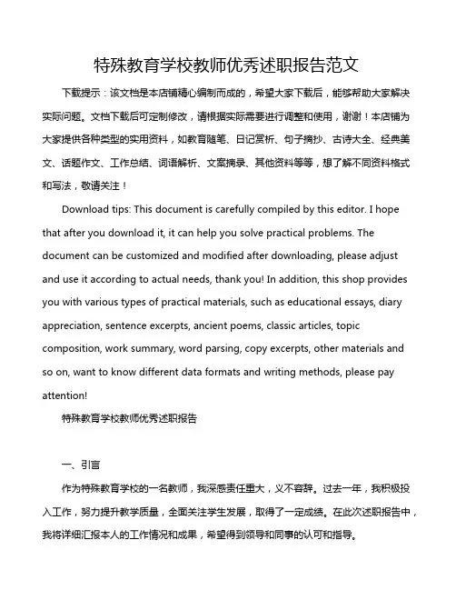 特殊教育学校教师优秀述职报告范文