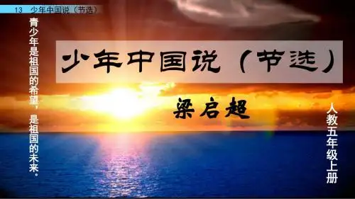 五年级上册语文少年中国说(节选)人教部编版