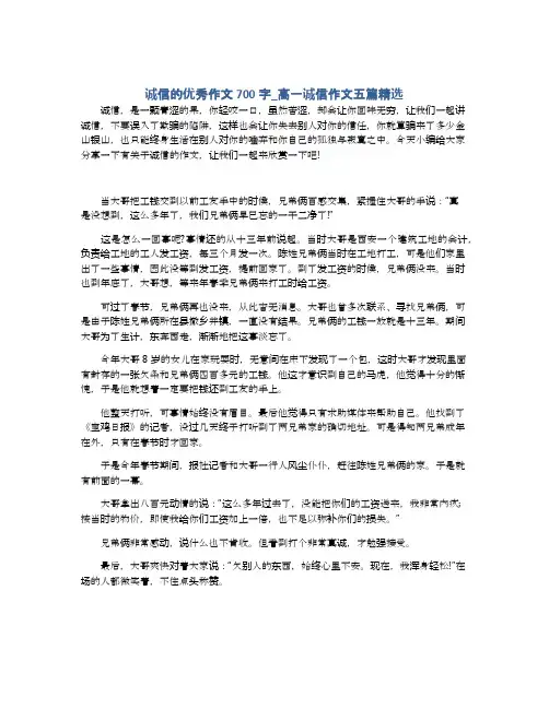 诚信的优秀作文700字_高一诚信作文五篇精选