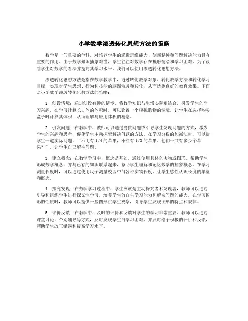 小学数学渗透转化思想方法的策略