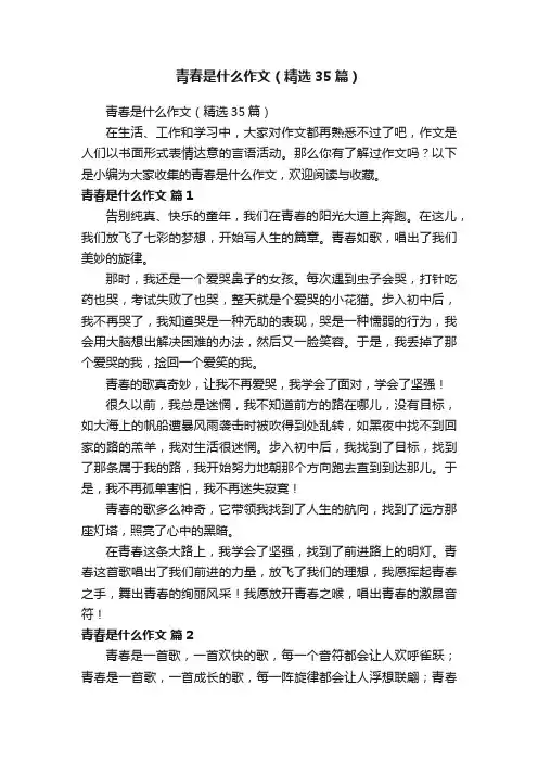 青春是什么作文（精选35篇）