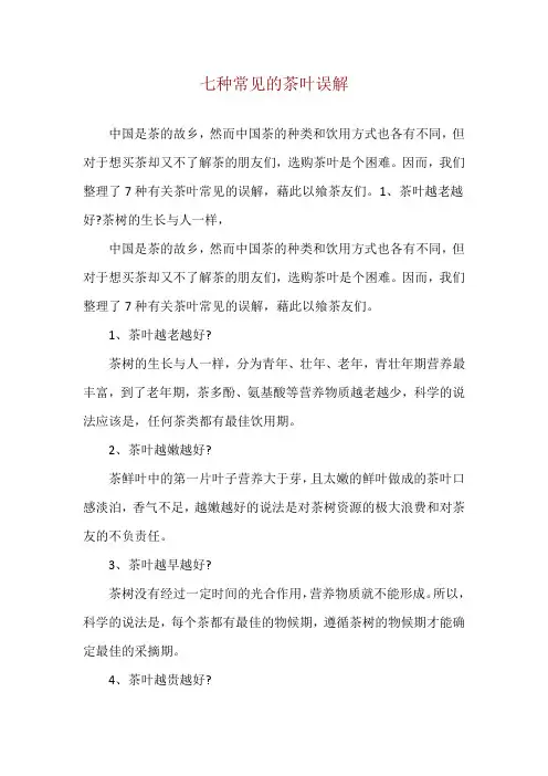 七种常见的茶叶误解