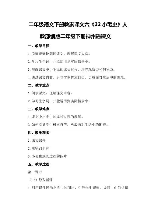 二年级语文下册教案课文六22小毛虫人教部编版二年级下册神州谣课文