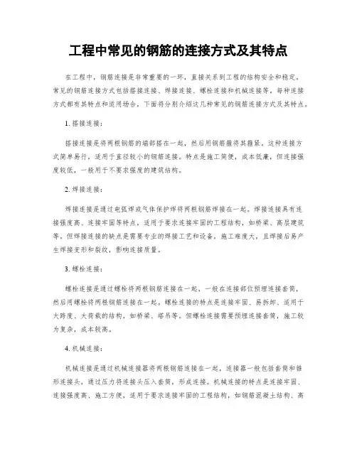 工程中常见的钢筋的连接方式及其特点