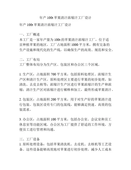 年产100t苹果清汁浓缩汁工厂设计