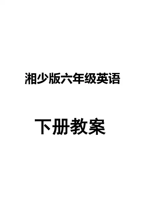 湘少版六年级英语下册全册教案(表格式)