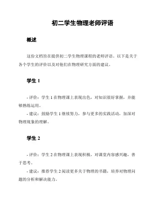 初二学生物理老师评语