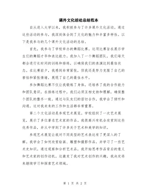 课外文化活动总结范本
