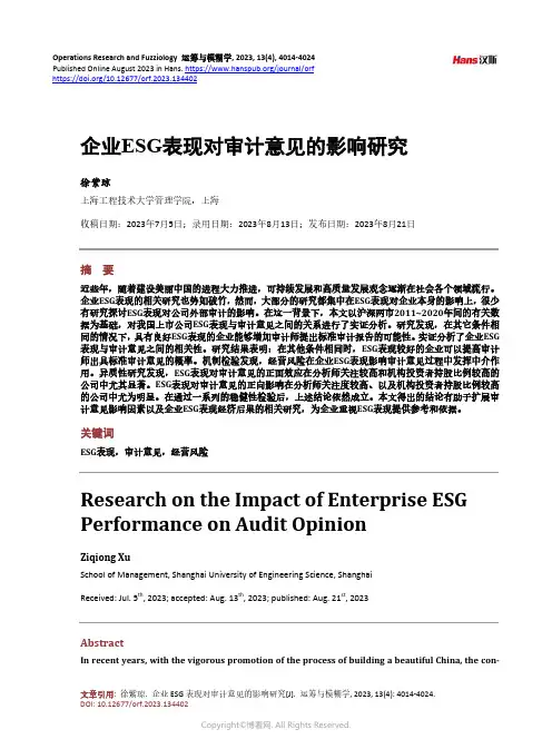企业ESG_表现对审计意见的影响研究