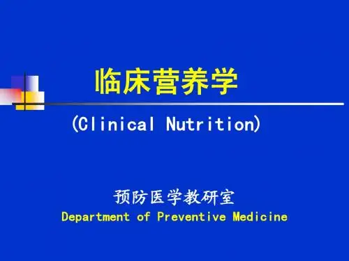 临床营养学 第6章7-9 内分泌系统疾病、外科疾病及肿瘤营养